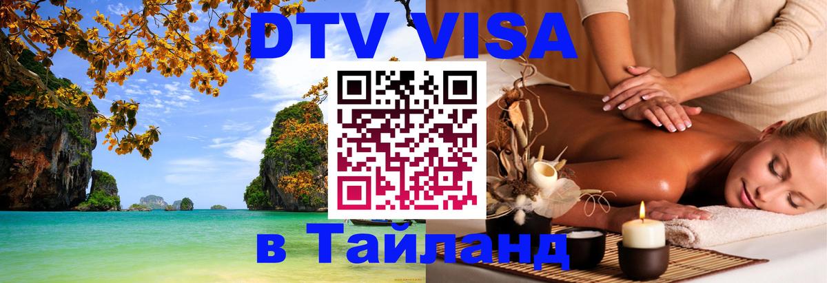 DTV Visa Thailand — прайс и условия, виза без дополнительных документов - 06.12.2025 