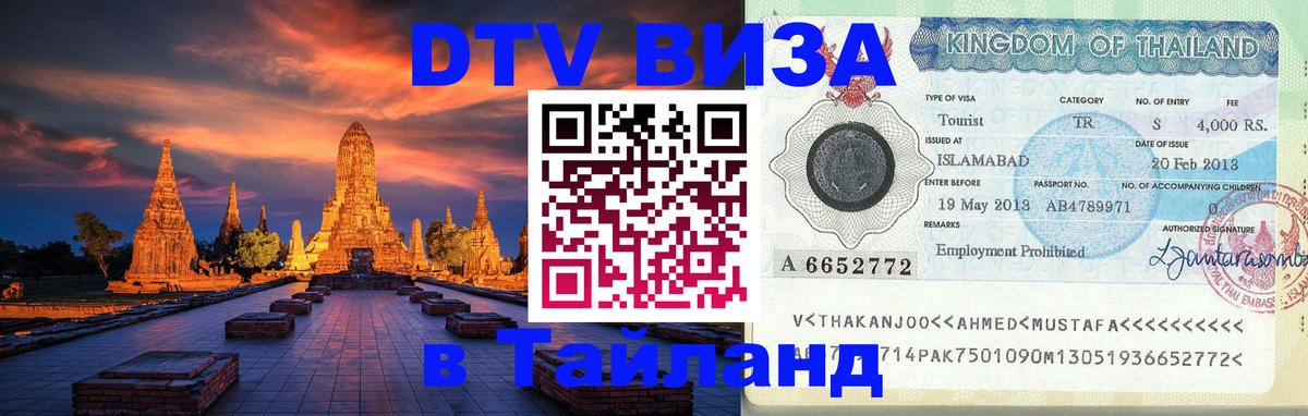 DTV виза Тайланд 