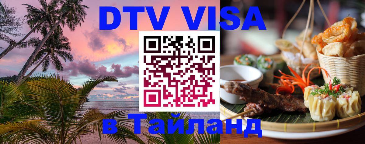 Долгосрочная виза DTV в Тайланд 